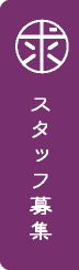 採用情報